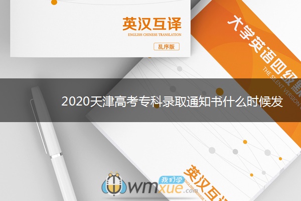 2020天津高考专科录取通知书什么时候发放