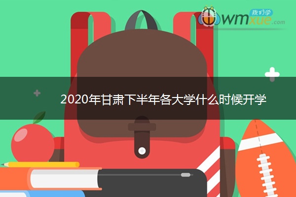 2020年甘肃下半年各大学什么时候开学