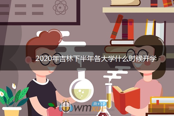 2020年吉林下半年各大学什么时候开学