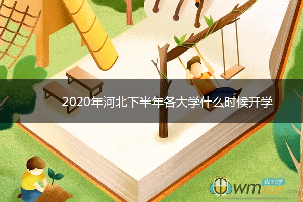 2020年河北下半年各大学什么时候开学