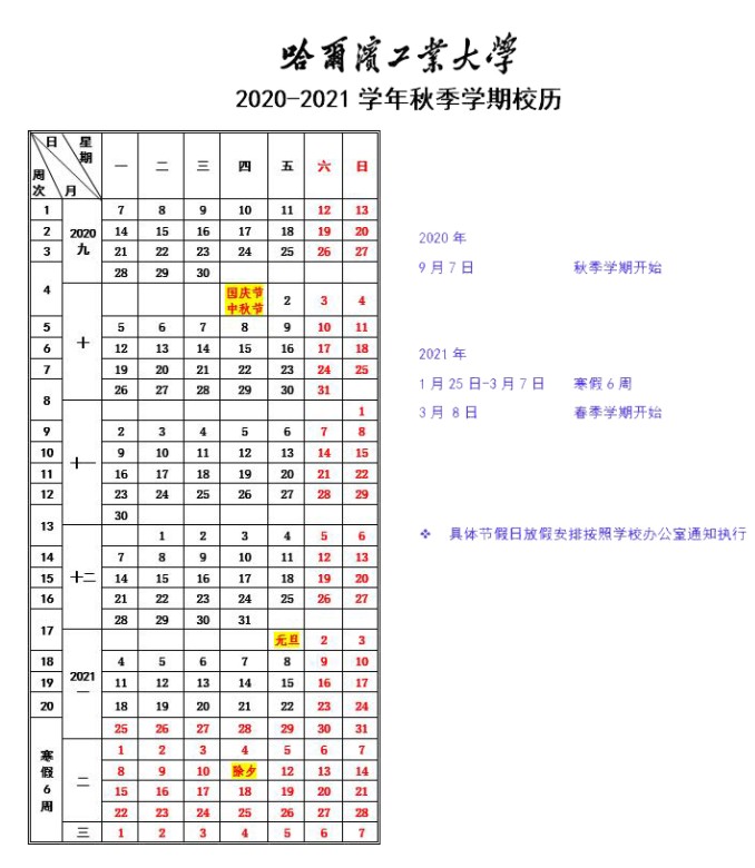 2020年黑龙江下半年各大学什么时候开学