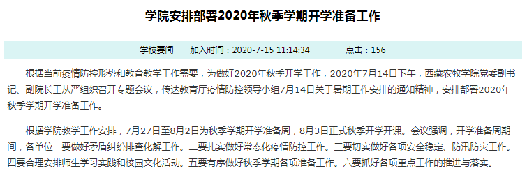 2020西藏自治区大学什么时候开学