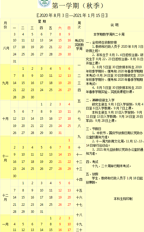 2020年下半年云南各大学什么时候开学