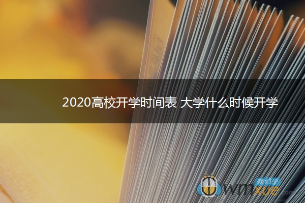 2020高校开学时间表 大学什么时候开学