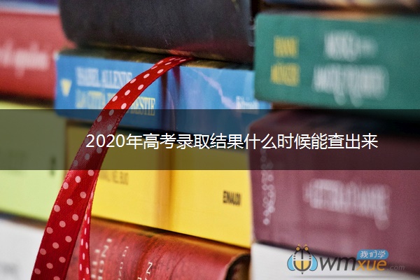 2020年高考录取结果什么时候能查出来