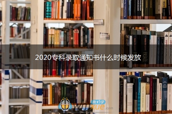 2020专科录取通知书什么时候发放