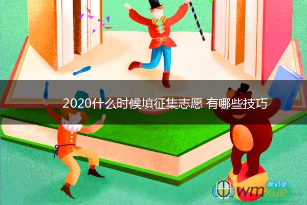 2020什么时候填征集志愿 有哪些技巧