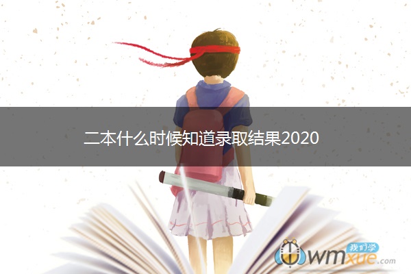 二本什么时候知道录取结果2020