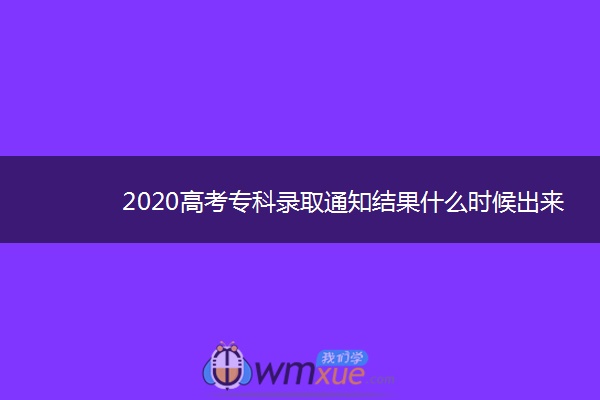 2020高考专科录取通知结果什么时候出来