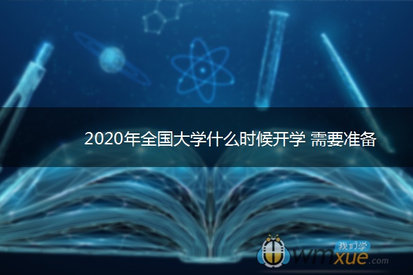 2020年全国大学什么时候开学 需要准备什么