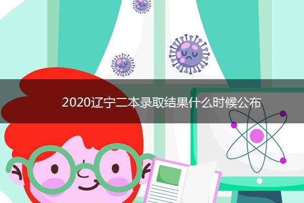 2020辽宁二本录取结果什么时候公布