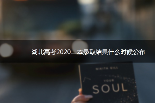 湖北高考2020二本录取结果什么时候公布