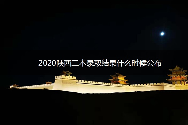 2020陕西二本录取结果什么时候公布