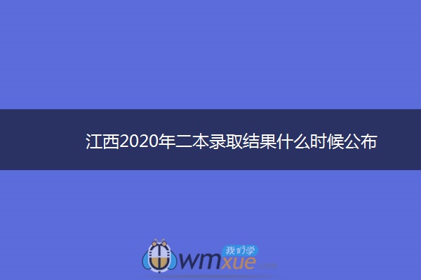 江西2020年二本录取结果什么时候公布