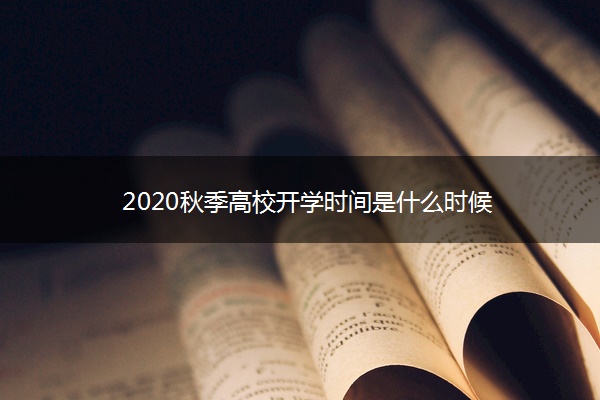 2020秋季高校开学时间是什么时候