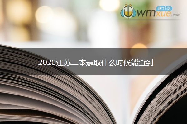 2020江苏二本录取什么时候能查到