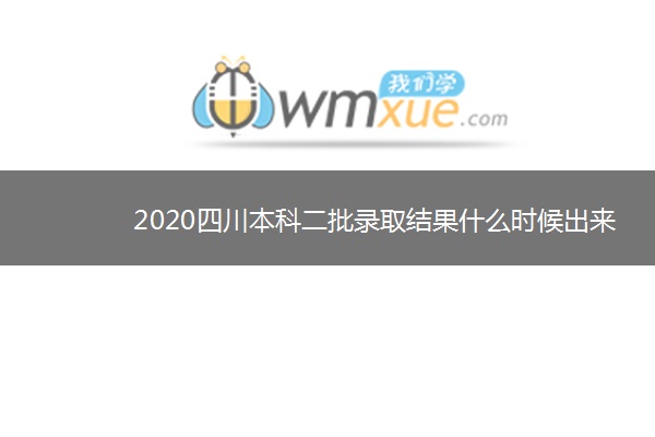 2020四川本科二批录取结果什么时候出来