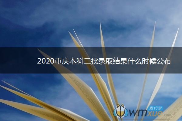 2020重庆本科二批录取结果什么时候公布