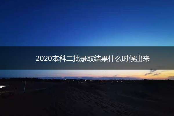 2020本科二批录取结果什么时候出来