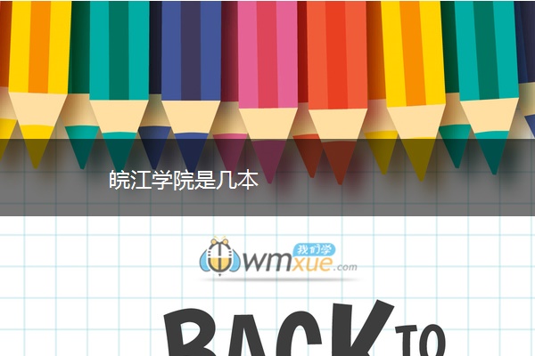 皖江学院是几本