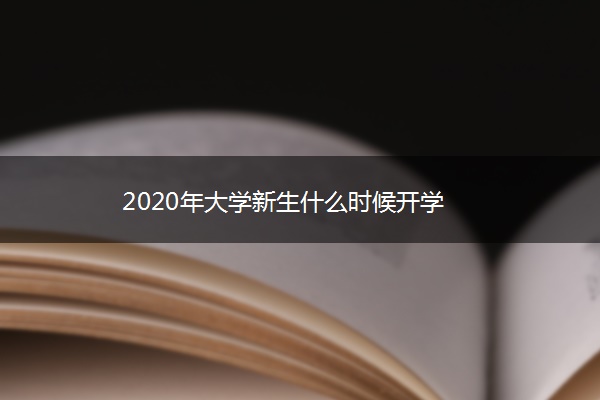 2020年大学新生什么时候开学