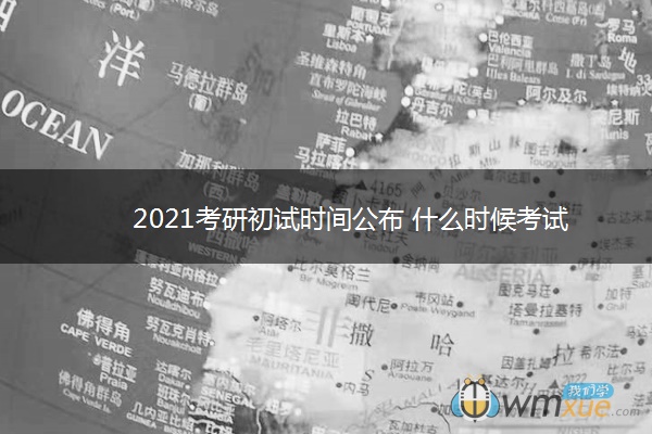 2021考研初试时间公布 什么时候考试