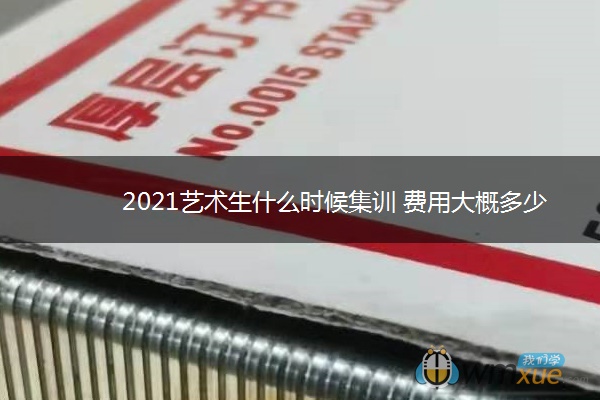 2021艺术生什么时候集训 费用大概多少