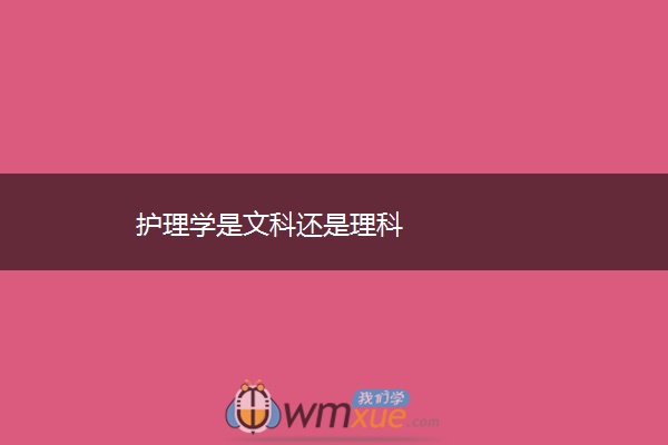 护理学是文科还是理科
