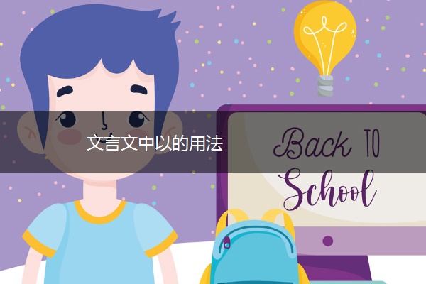 文言文中以的用法