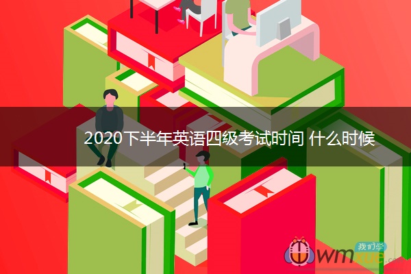 2020下半年英语四级考试时间 什么时候考试