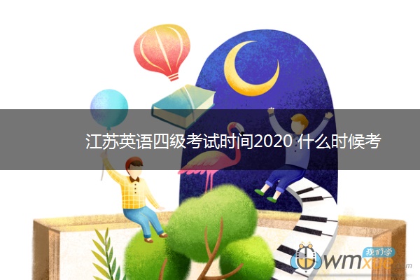 江苏英语四级考试时间2020 什么时候考试