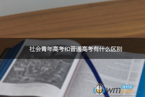 社会青年高考和普通高考有什么区别