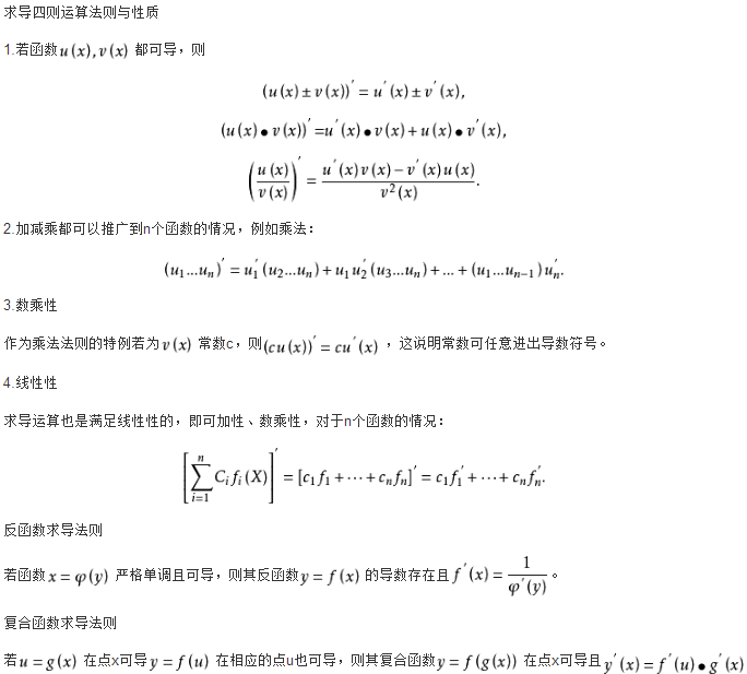 函数求导法则