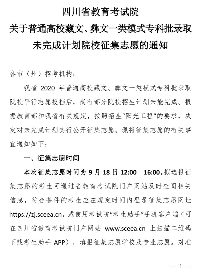 关于普通高校藏文、彝文一类模式专科批录取未完成计划院校征集志愿的通知