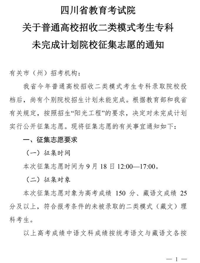 关于普通高校招收二类模式考生专科未完成计划院校征集志愿的通知