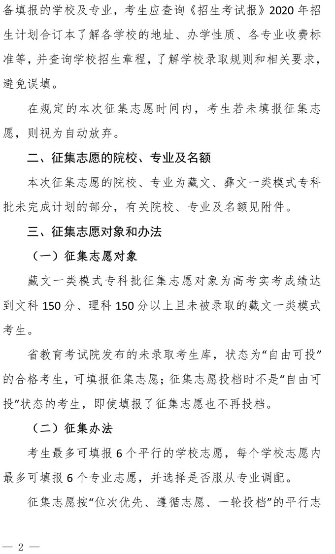 关于普通高校藏文、彝文一类模式专科批录取未完成计划院校征集志愿的通知