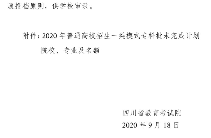 关于普通高校藏文、彝文一类模式专科批录取未完成计划院校征集志愿的通知