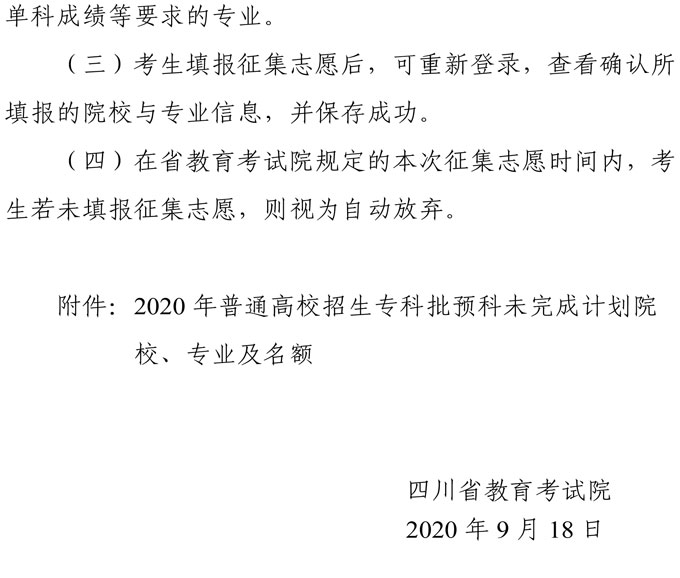 关于专科批预科未完成计划院校征集志愿的通知