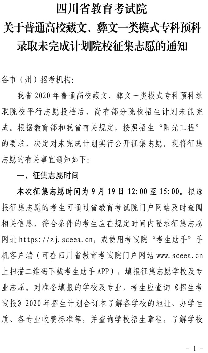 关于普通高校藏文、彝文一类模式专科预科录取未完成计划院校征集志愿的通知