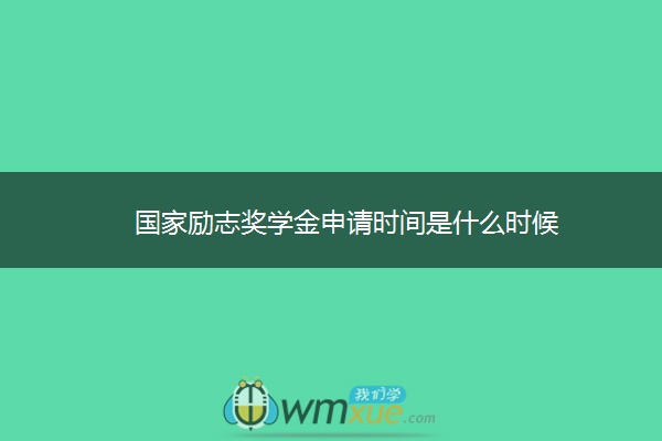 国家励志奖学金申请时间是什么时候