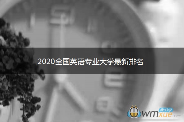 2020全国英语专业大学最新排名