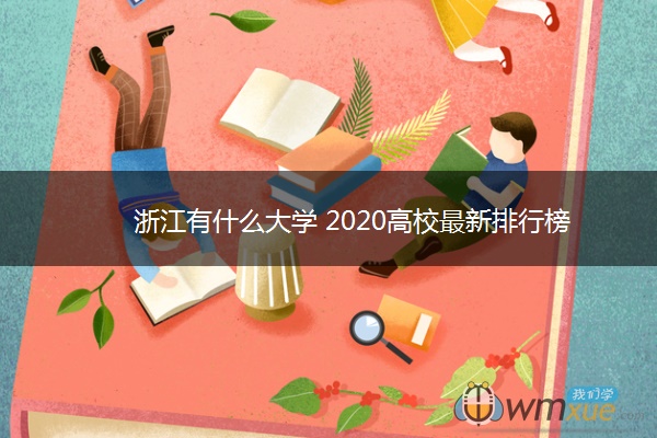 浙江有什么大学 2020高校最新排行榜