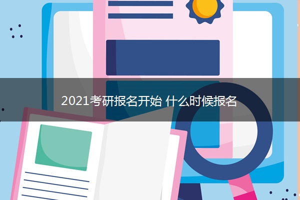 2021考研报名开始 什么时候报名