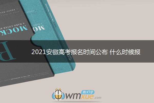 2021安徽高考报名时间公布 什么时候报名