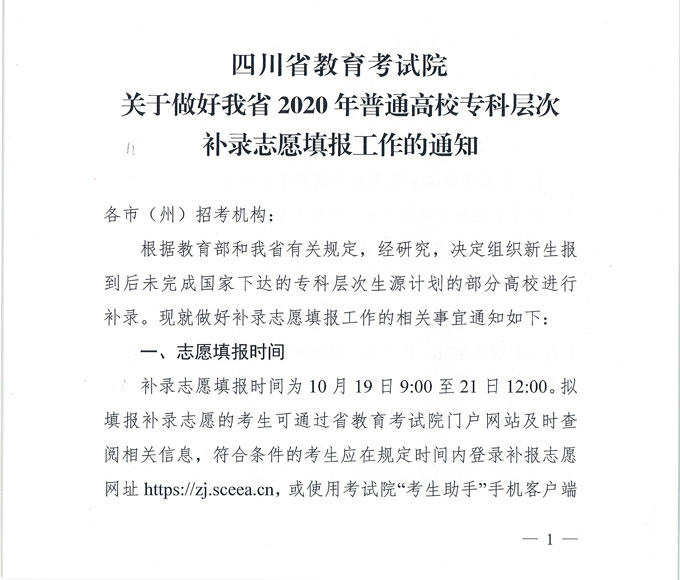 关于做好我省2020年普通高校专科层次补录志愿填报工作的通知