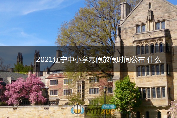 2021辽宁中小学寒假放假时间公布 什么时候放假