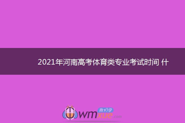 2021年河南高考体育类专业考试时间 什么时候考试