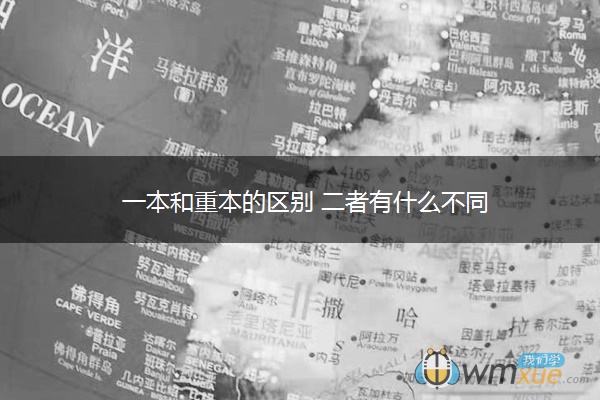 一本和重本的区别 二者有什么不同