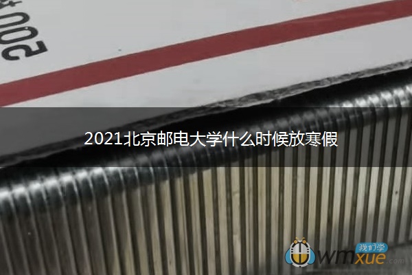 2021北京邮电大学什么时候放寒假