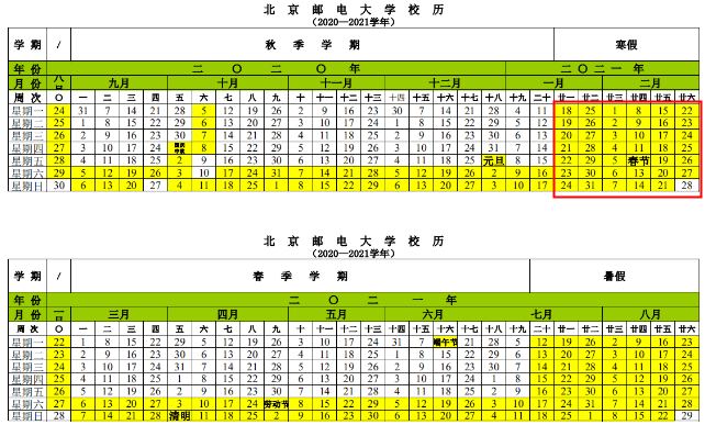 2021北京邮电大学什么时候放寒假